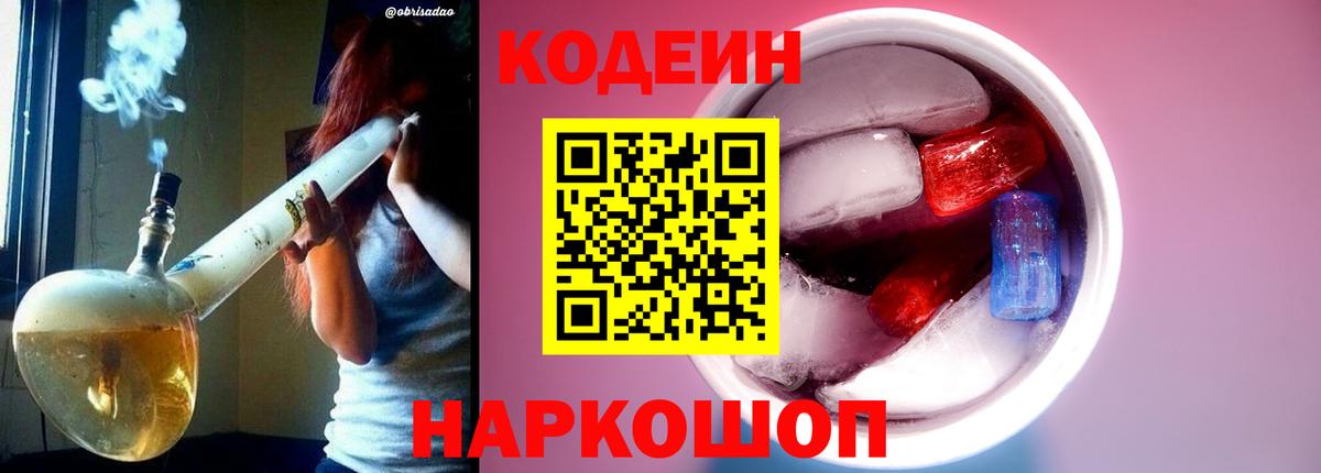Codein напиток Lean (лин) Губкин
